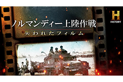【特集：終戦80年】ノルマンディー上陸作戦 ～失われたフィルム～