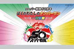 スーパー戦隊50周年　ぼくのわたしのナンバーワン 一挙放送