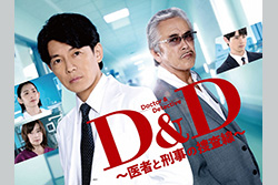 Ｄ＆Ｄ ～医者と刑事の捜査線～【CS初放送】