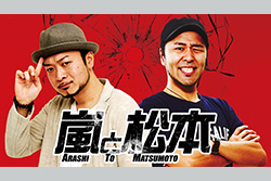 嵐と松本
