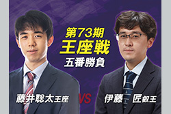 藤井聡太のタイトル戦を生中継！『（生放送）第73期王座戦 五番勝負』