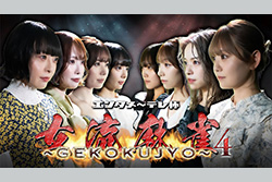 エンタメ～テレ杯　 女流麻雀～GEKOKUJYO～４