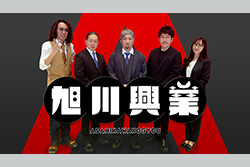 旭川興業 