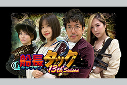 海賊王船長タックseason.13