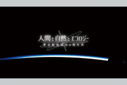 ガリレオX 人間と自然とエコロジー　宇宙船地球号の現在形