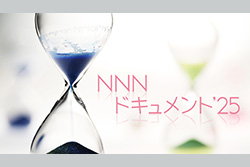 NNNドキュメント’25