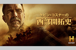 【新番組】【アメリカ史】ケビン・コスナーの西部開拓史