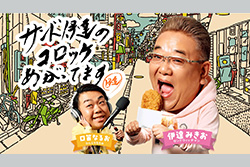【新番組】サンド伊達のコロッケあがってます 