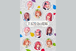 日向坂46四期生出演 舞台「五等分の花嫁」<br>メイキング映像付き特別版