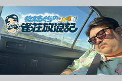 ザ・カセットテープ・ミュージック シーズン2.1 【新番組】 