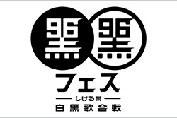 黒フェス２０２５　～白黒歌合戦～
