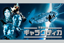 宇宙空母ギャラクティカ HD版