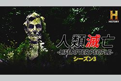 【新シーズン】【特集：世界終末】人類滅亡 -LIFE AFTER PEOPLE- S3