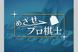 めざせプロ棋士