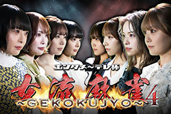 エンタメ～テレ杯  女流麻雀～GEKOKUJYO～４