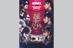 聖飢魔Ⅱ VS BABYMETAL 悪魔が来たりてベビメタる 遭遇-Encounter-