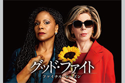 グッド・ファイト シーズン5［字幕版&二カ国語版］