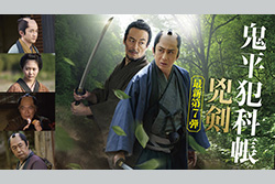 鬼平犯科帳 兇剣【TV初放送】