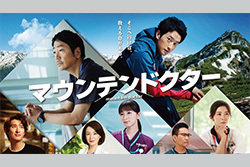マウンテンドクター　一挙放送［＃1-11］