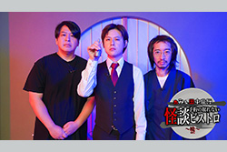 ぁみ＆田中俊行　予約の取れない怪談ビストロ～暁（あきら）～