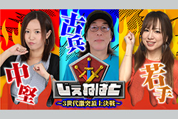 じぇねばと ～３世代激突頂上決戦～