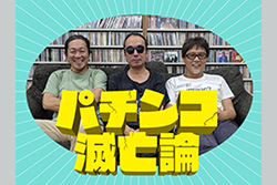 パチンコ滅亡論