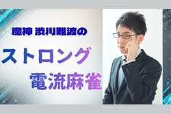 魔神 渋川難波の ストロング電流麻雀