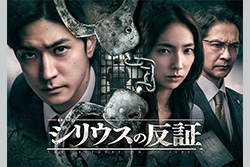 連続ドラマW シリウスの反証