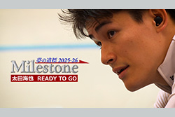Milestone 夢の道標2025-26
