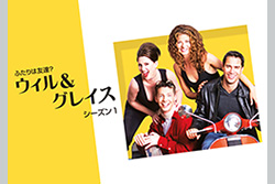 ふたりは友達? ウィル&グレイス シーズン1