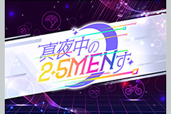 真夜中の2.5MENず