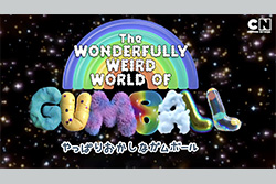 やっぱりおかしなガムボール