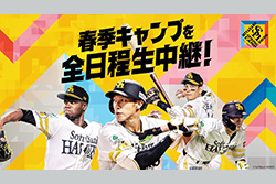 スポーツライブ＋ HAWKS宮崎春季キャンプ中継2026 powered by 東武鉄道