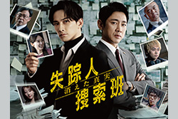 特集：主演・町田啓太×小泉孝太郎 「失踪人捜索班　消えた真実」CS初放送！