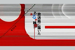 放送局に届いたある映像