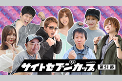 サイトセブンカップ