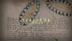 ガリレオX ヴォイニッチ写本の謎 この本はデタラメなのか？