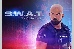 グランドフィナーレ! S.W.A.T. ファイナル・シーズン 最終回
