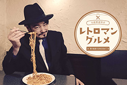 【新番組】小田井涼平のレトロマングルメ