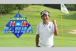 ゴルフ大好き 対決！我ら野球人 【新エピソード】 