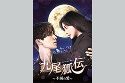 韓国ドラマ「九尾狐伝～不滅の愛～」