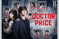 特集：医師を売り、巨悪を裁く！岩田剛典主演「DOCTOR PRICE」CS初放送