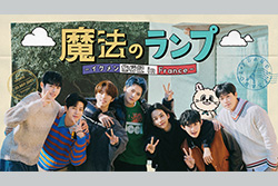 魔法のランプ―イケメン旅行記 in France―