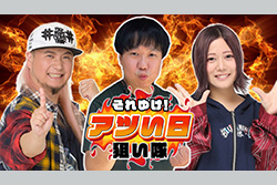 それゆけ！アツい日狙い隊