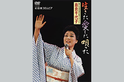 島倉千代子 歌手生活35周年記念リサイタル 生きた 愛した 唄った