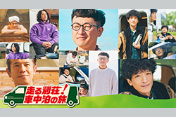 走る別荘！車中泊の旅 【新エピソード】