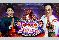 春とヒコーキの『バキバキ☆メモリアル』～何、燃やそう～ 拡大版