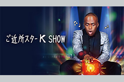 ご近所スターK SHOW