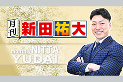 月刊 新田祐大　＃1