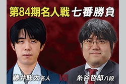 第84期 名人戦 七番勝負